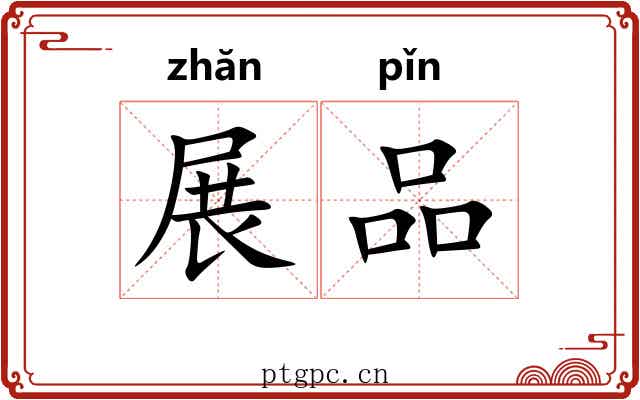 展品 展品