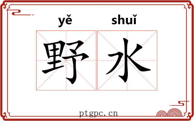 野水