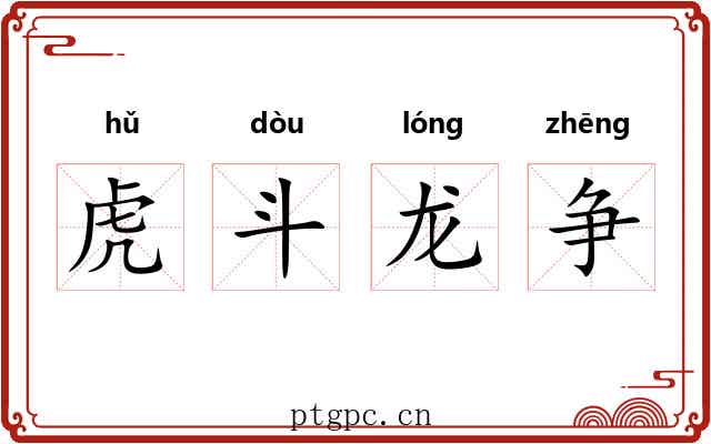 虎斗龙争 虎斗龙争
