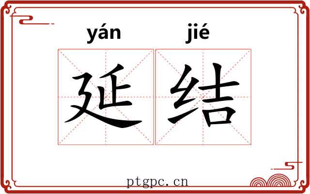 延结