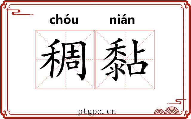 稠黏