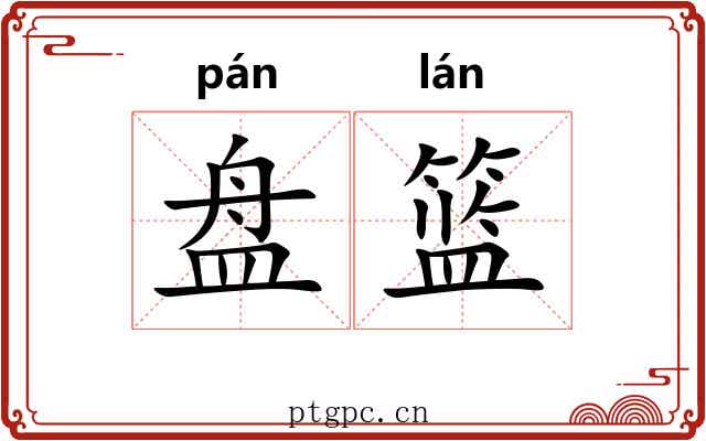 盘篮