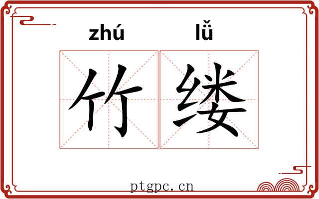 竹缕