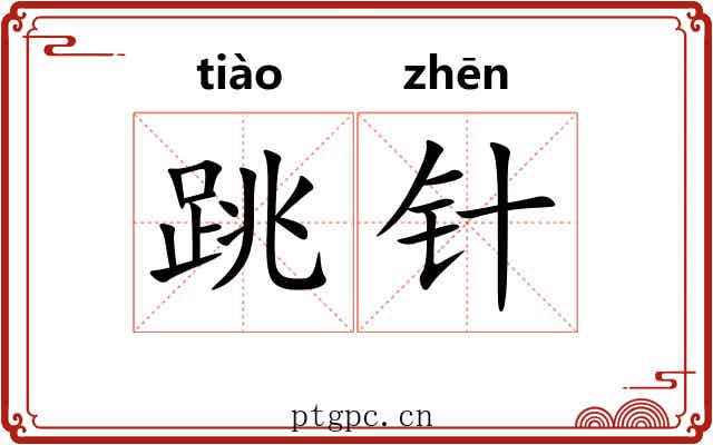 跳针
