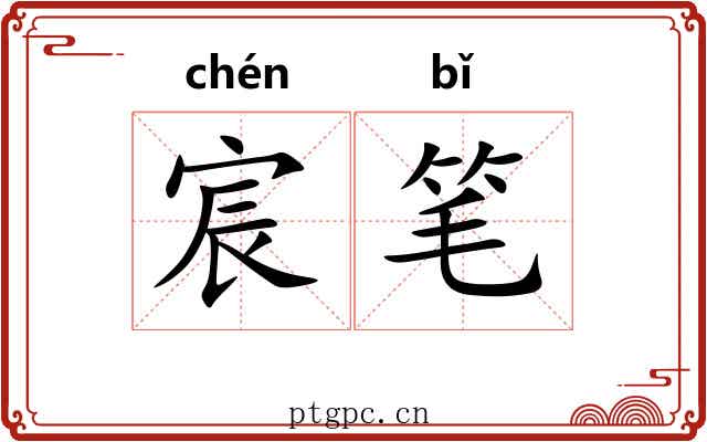 宸笔