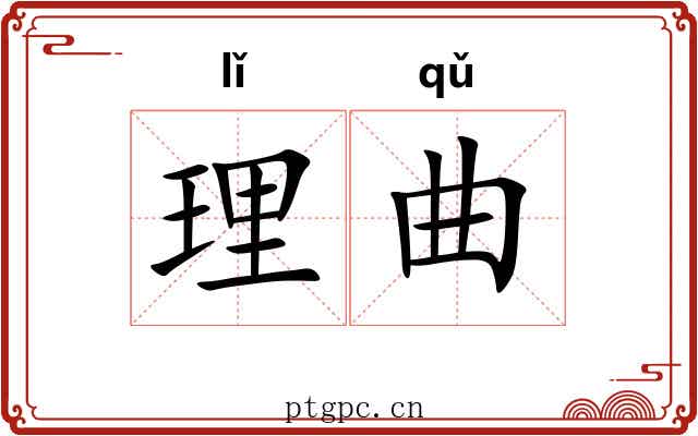 理曲