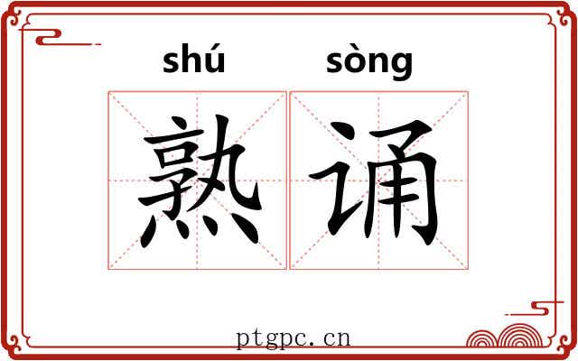 熟诵