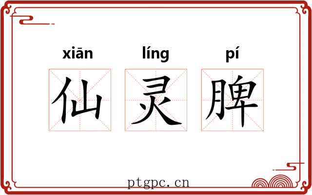 仙灵脾