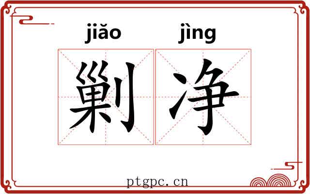 剿净
