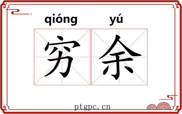 穷余