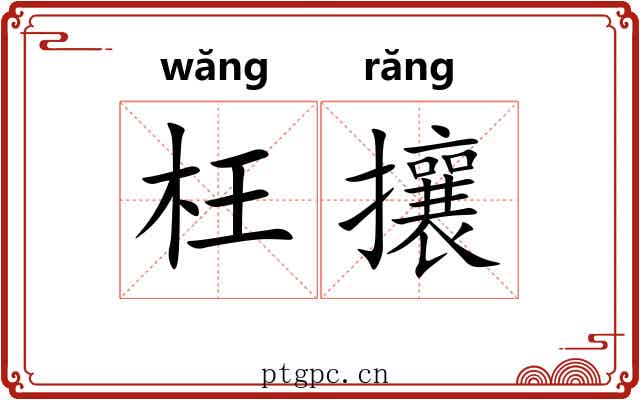 枉攘