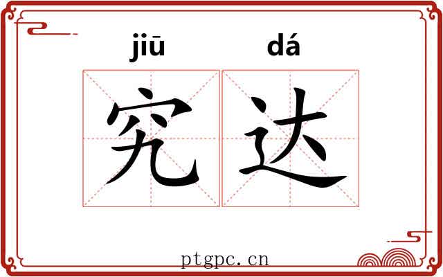 究达