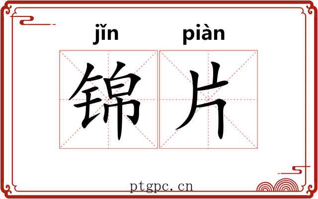 锦片
