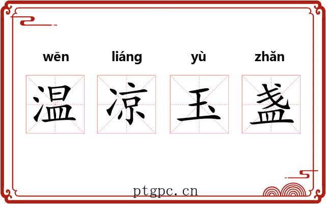 温凉玉盏