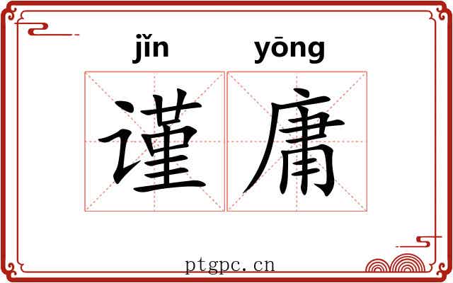 谨庸