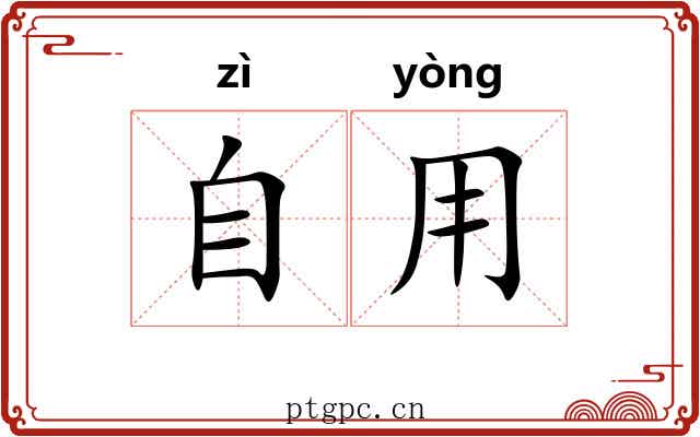 自用
