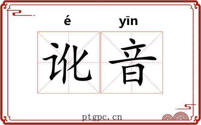 讹音 讹音