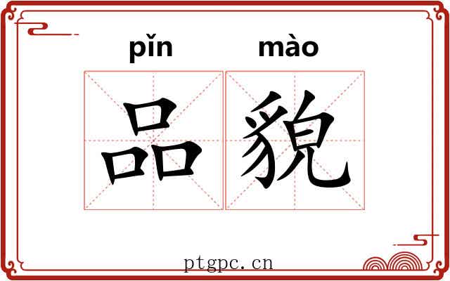 品貌