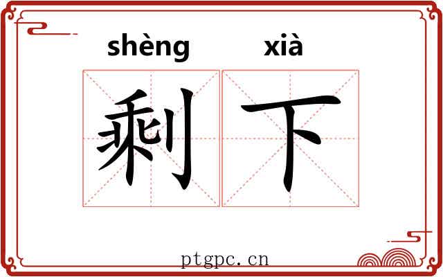 剩下