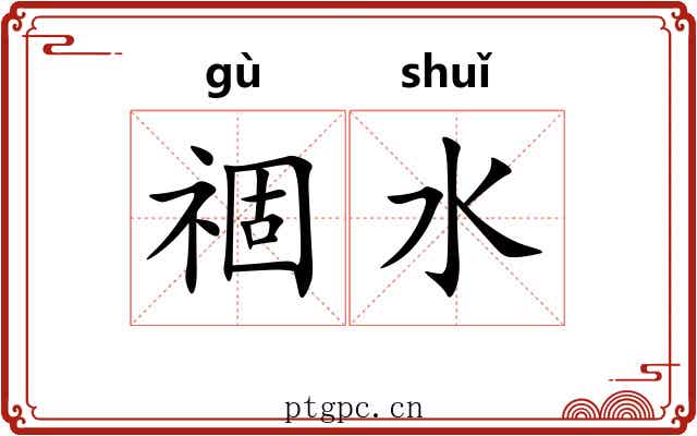 祻水