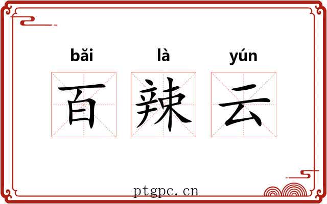 百辣云 百辣云