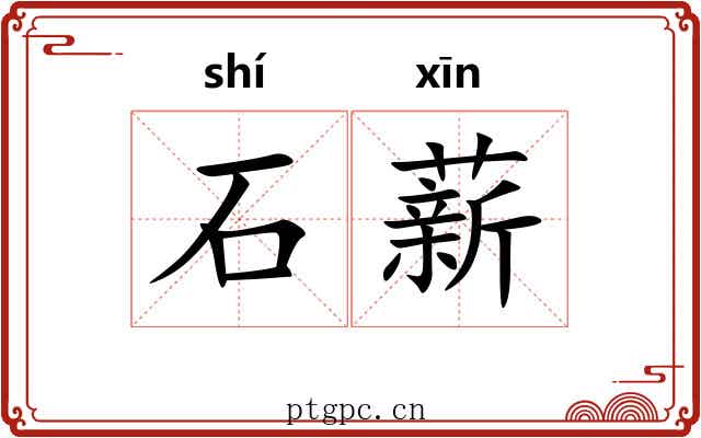 石薪