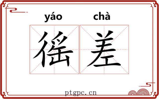 徭差