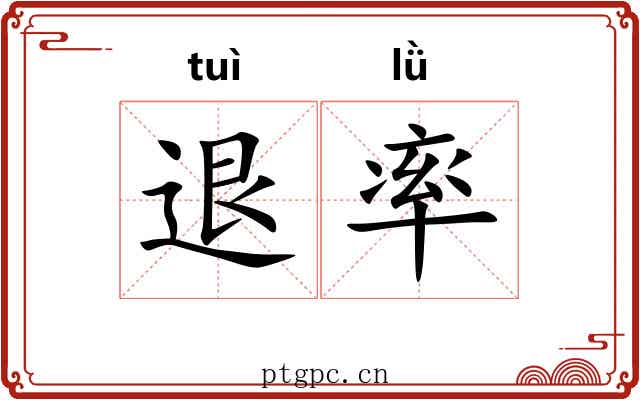 退率