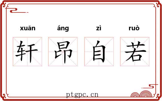 轩昂自若