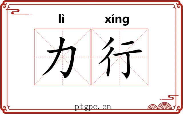 力行