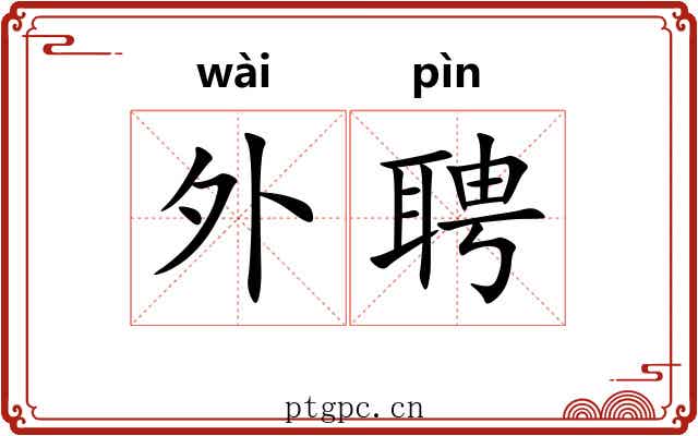 外聘
