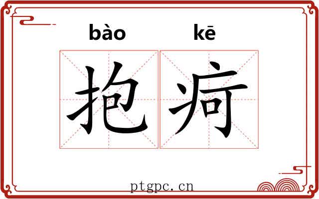 抱疴