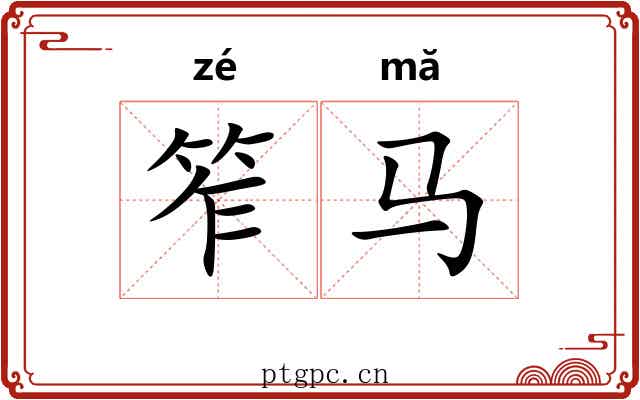 笮马