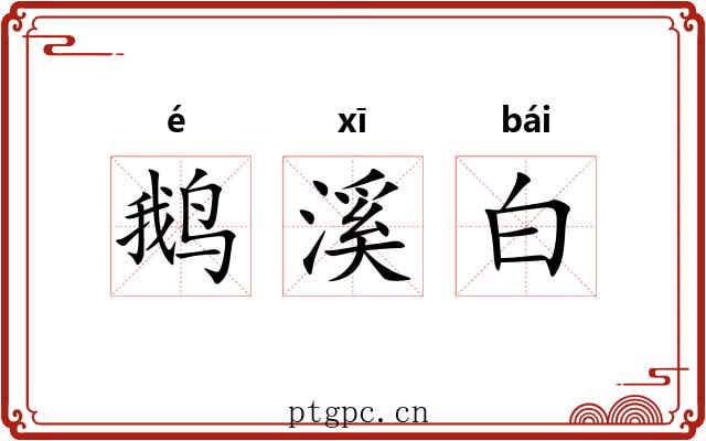 鹅溪白