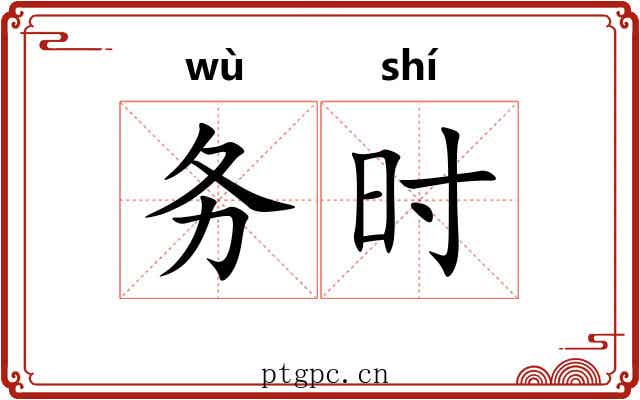 务时 务时