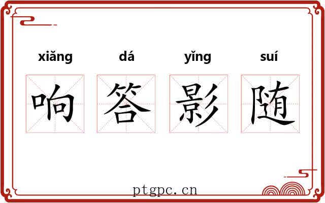 响答影随 响答影随