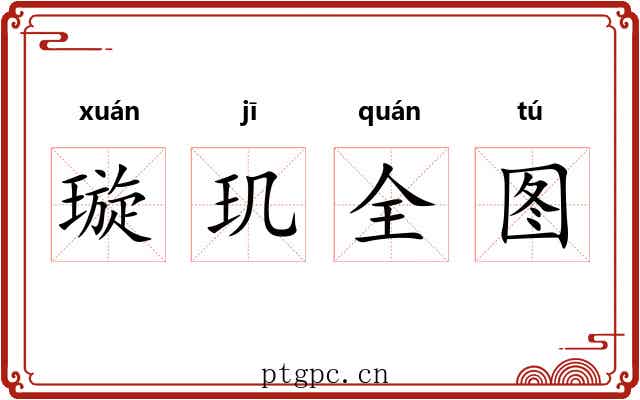 璇玑全图