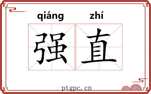 强直 强直