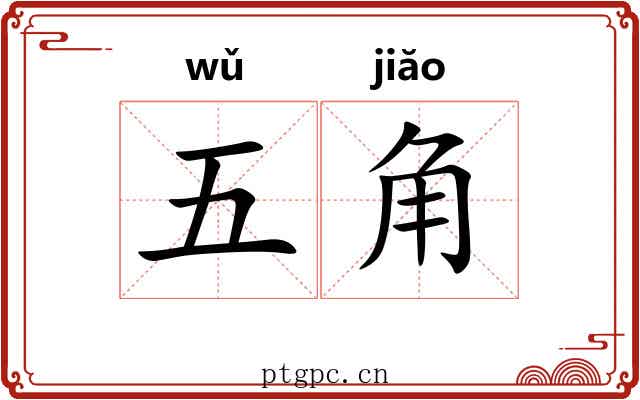 五角