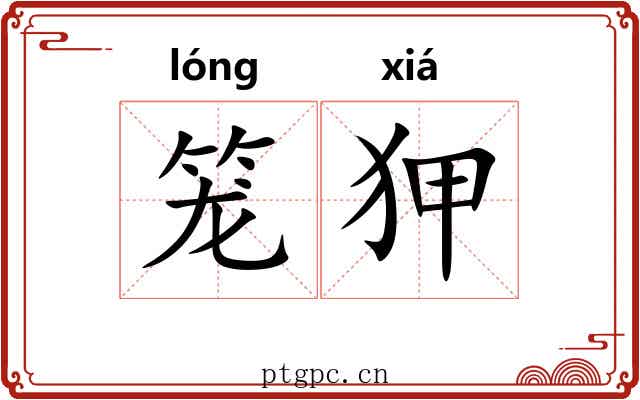 笼狎