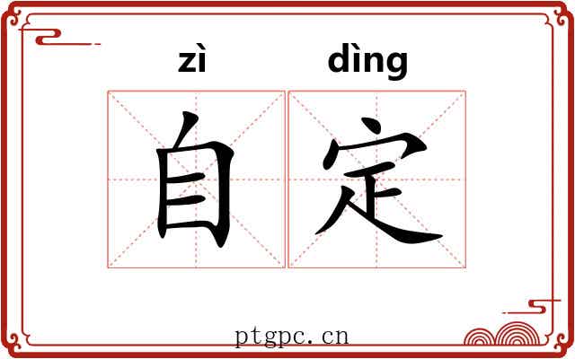 自定