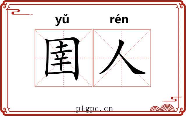 圉人