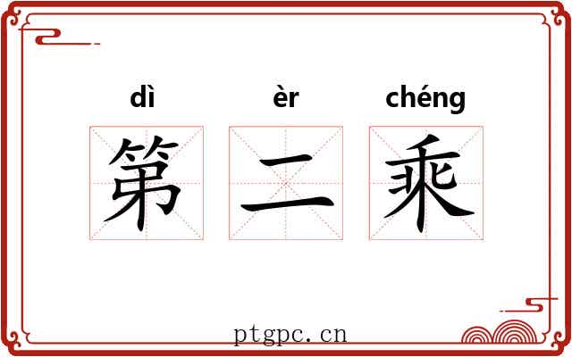 第二乘 第二乘