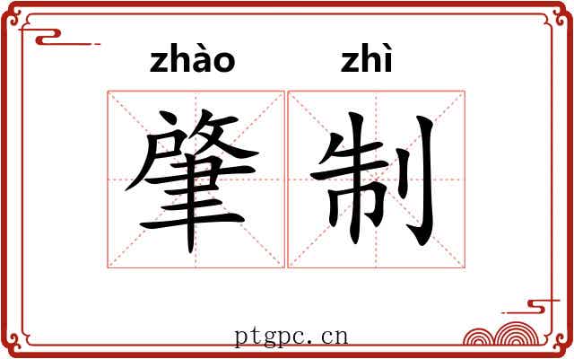 肇制