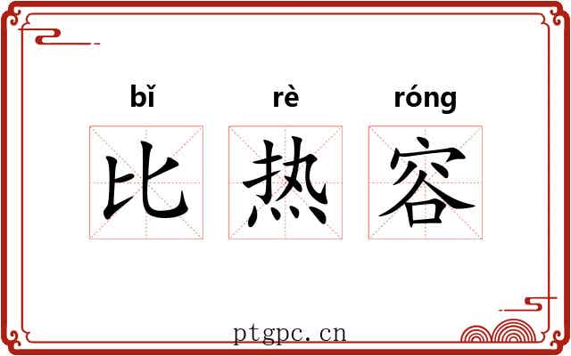 比热容 比热容