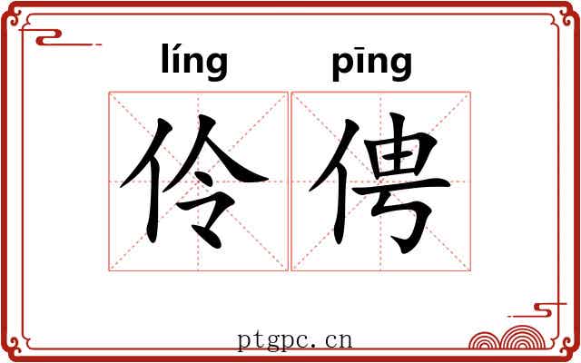 伶俜 伶俜