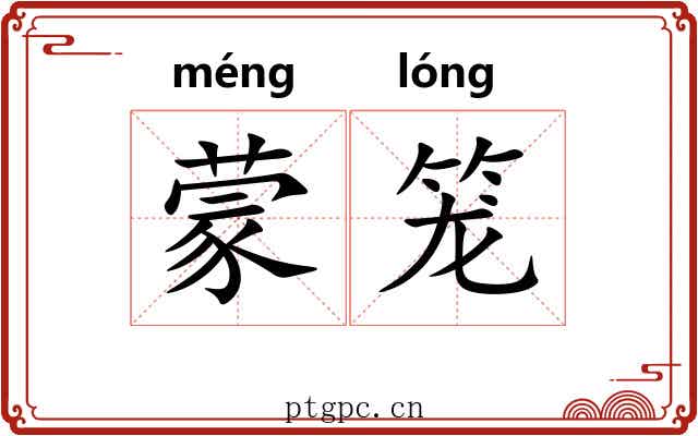 蒙笼