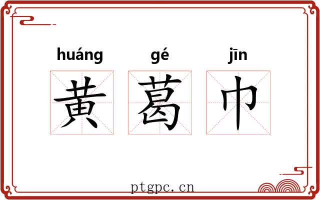黄葛巾 黄葛巾