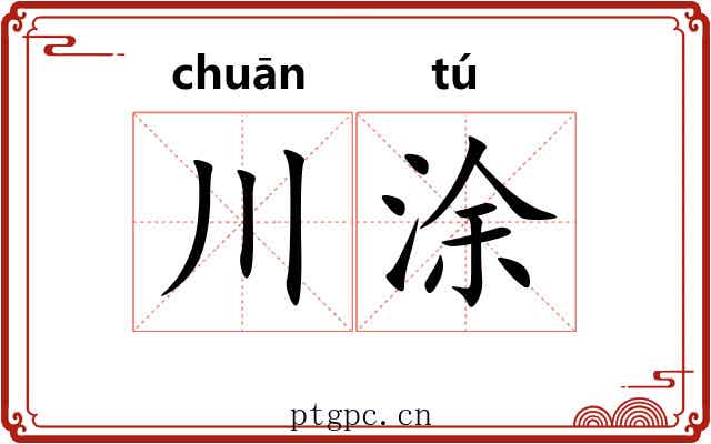 川涂