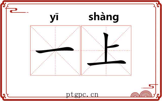 一上